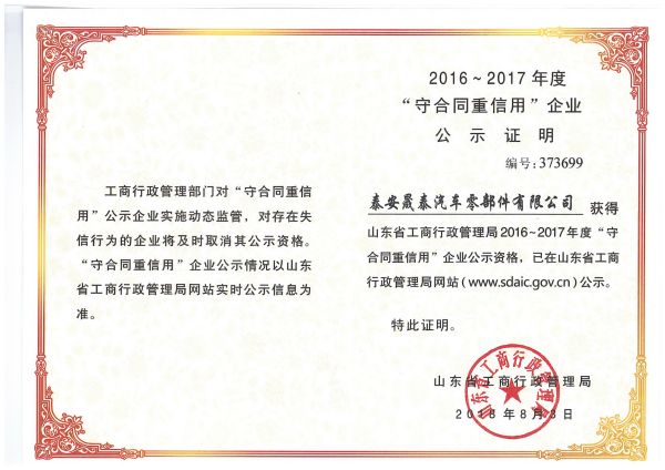 熱烈祝賀公司被評為2016-2017年度山東省守合同重信用企業(yè)！